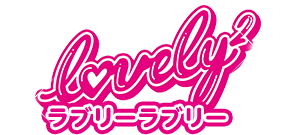 ラブリーラブリー