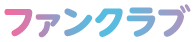 ファンクラブ