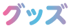 グッズ
