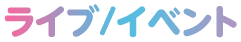 ライブ/イベント
