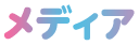 メディア