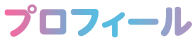 プロフィール