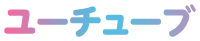 ユーチューブ