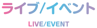 ライブ/イベント