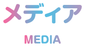 メディア