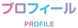 プロフィール