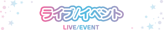 ライブ/イベント